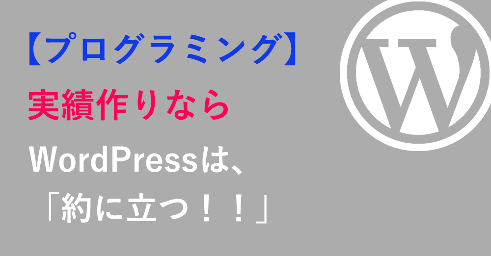 プログラミング実績をすぐ作りたいなら、「WordPress」は役に立つ！
