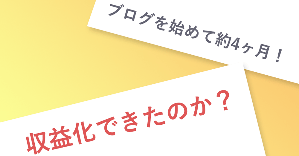 ブログを始めて約4ヶ月！収益化できたのか？素直な経験談を語ります。