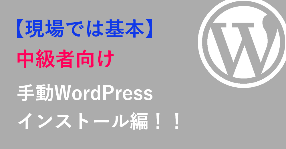 中級者向け手動WordPressインストール編！【現場では基本これ】