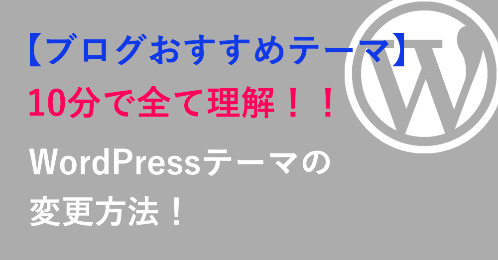 10分で全て理解できる！WordPressテーマの変更方法【ブログ、オススメテーマも紹介】
