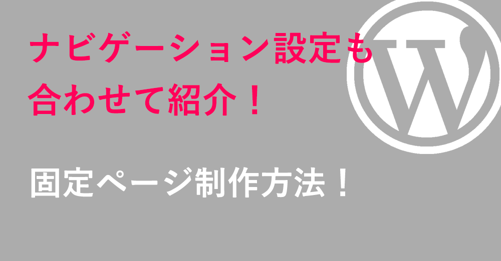 2019版WordPressの固定ページの作成方法！【ナビゲーション設定も紹介】