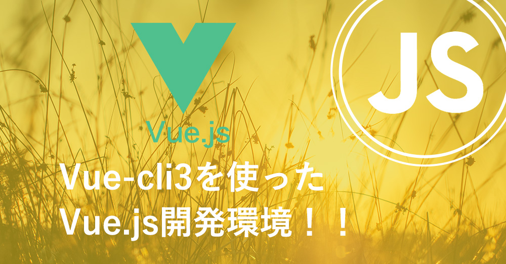 Vue.js開発環境のまとめ！(Mac)【失敗談と成功談】