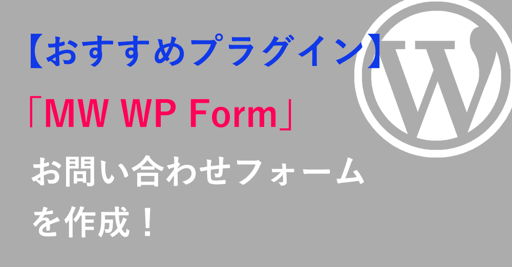 MW WP Formでお問い合わせフォームを作成！【おすすめプラグイン】
