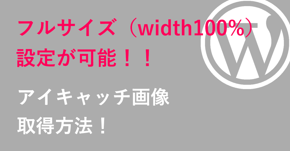 アイキャッチ画像取得の方法!【フルサイズ(width100%)設定が可能な方法】【WordPress】