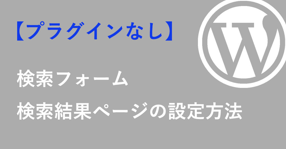 検索フォーム・検索結果ページの設定方法【プラグインなし】【WordPress】
