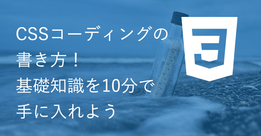 CSSコーディングの書き方！基礎知識を10分で手に入れよう