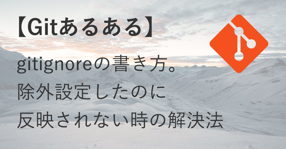 gitignoreの書き方【あるある】除外設定したのに反映されない時の解決法