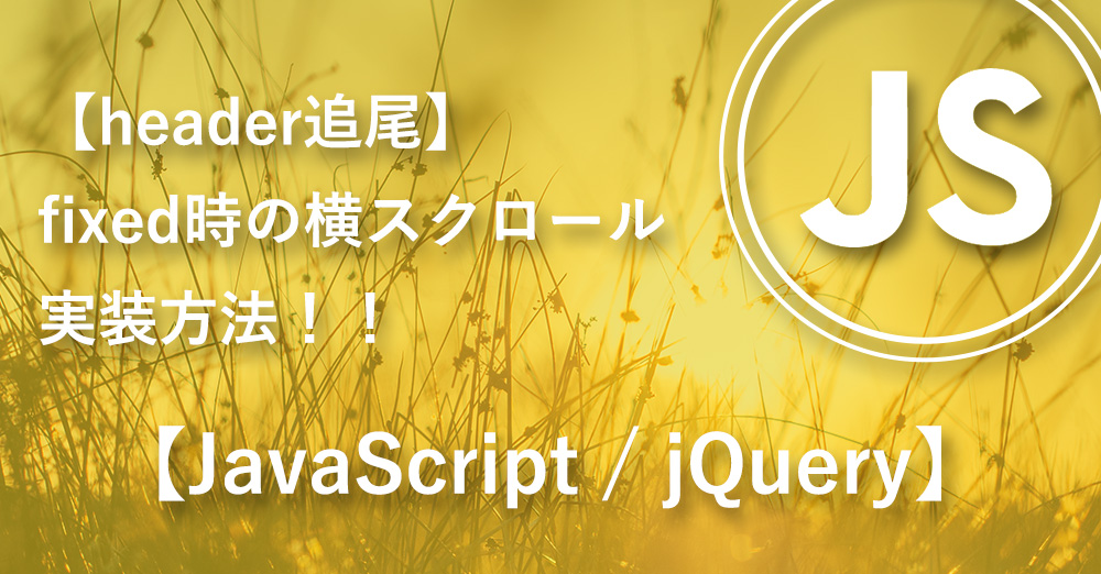 【header追尾】sticky?fixed?どちらを使用したほうがいいか?!