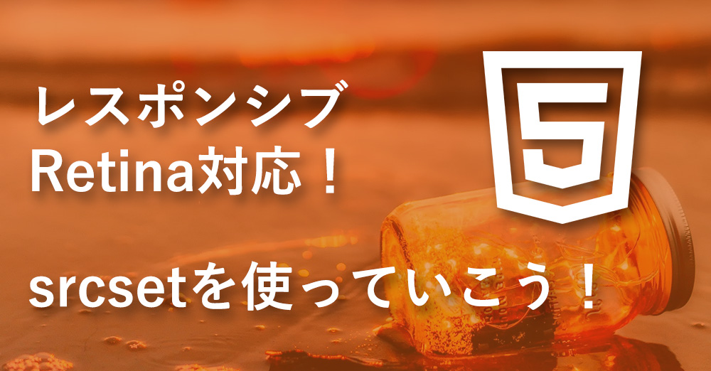 レスポンシグRetina対応!srcsetを使っていこう!