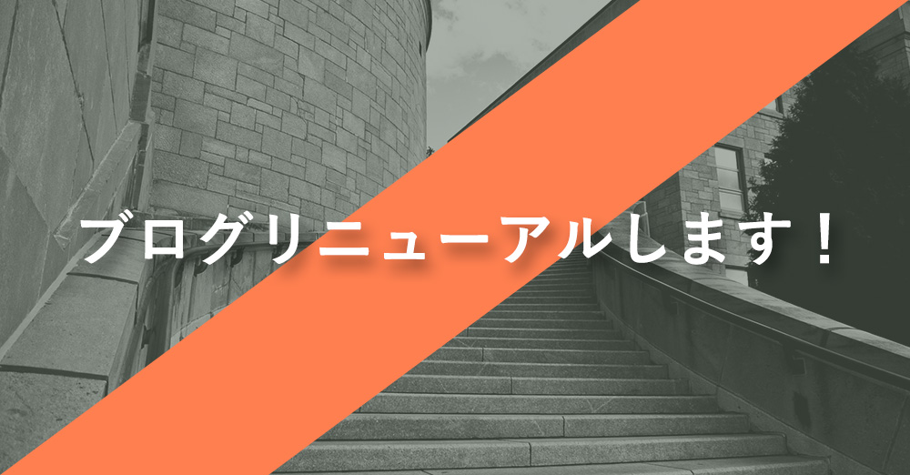 ブログリニューアルします!