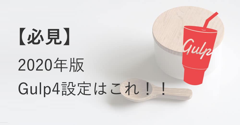 【必見】2020年版Gulp4設定はこれ!!