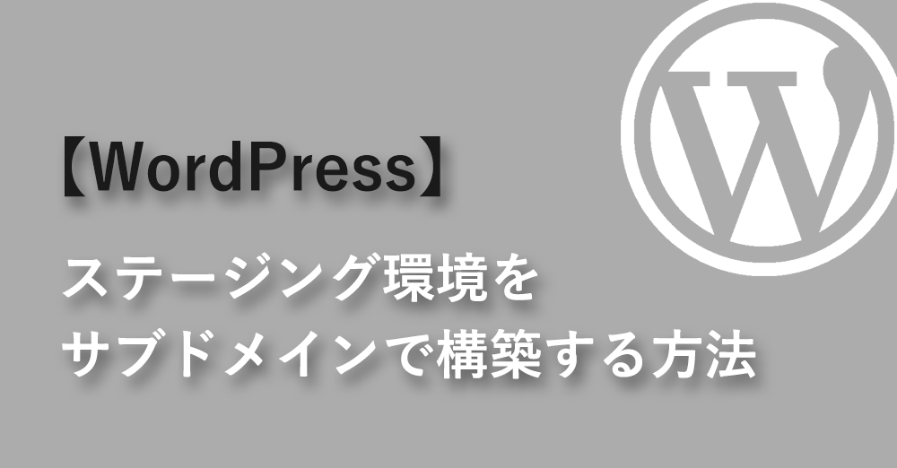 【WordPress】ステージング環境をサブドメインで構築する方法